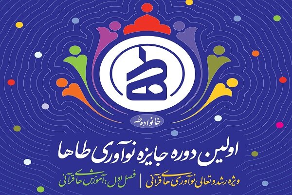 برگزاری«جایزه نوآوری طاها» در راستای حمایت از ایده‌های برتر قرآنی