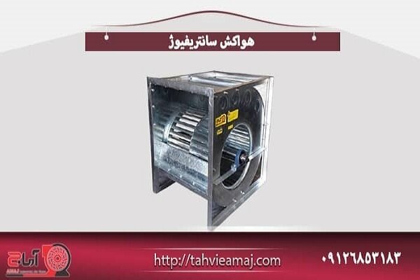 شرکت تهویه آماج؛ تولیدکننده هواکش سانتریفیوژ و هواکش صنعتی 