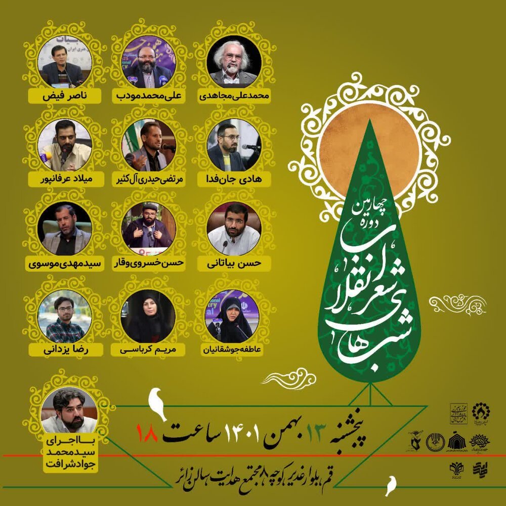 «شب شعر انقلاب» در قم برپا می شود