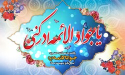 امام جواد(ع) الگوی برتر تهذیب نفس و علم‌اندوزی برای جوانان است