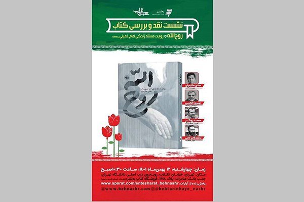 کتاب «روحالله» نقد و بررسی میشود