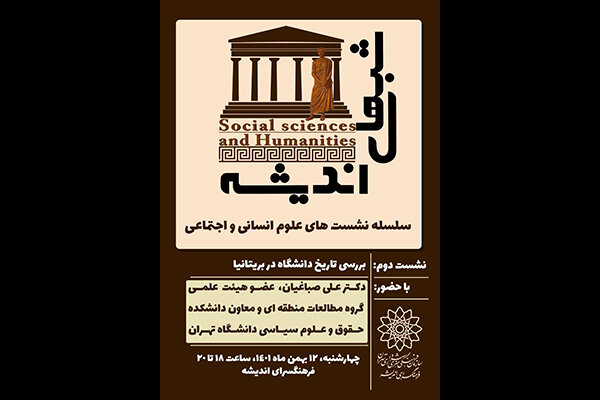 مروز اندیشههای علوم انسانی در بریتانیا سوژه شبهای اندیشه شد