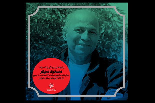 پیکر مسعود سپهر از باغ هنر خانه هنرمندان تشییع میشود