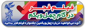 فیلم فجر