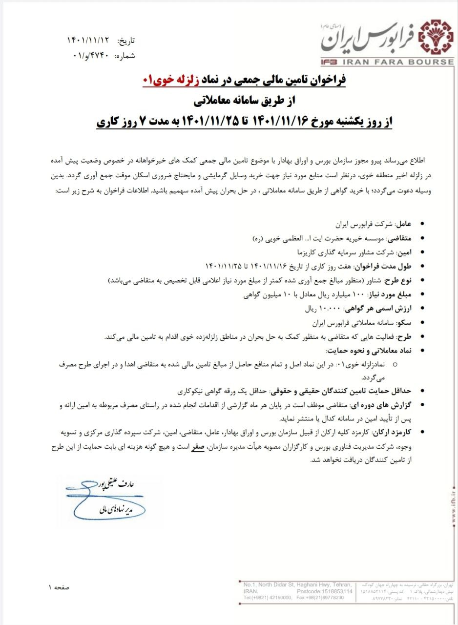 کمک فوری بورس به زلزله زدگان «خوی»