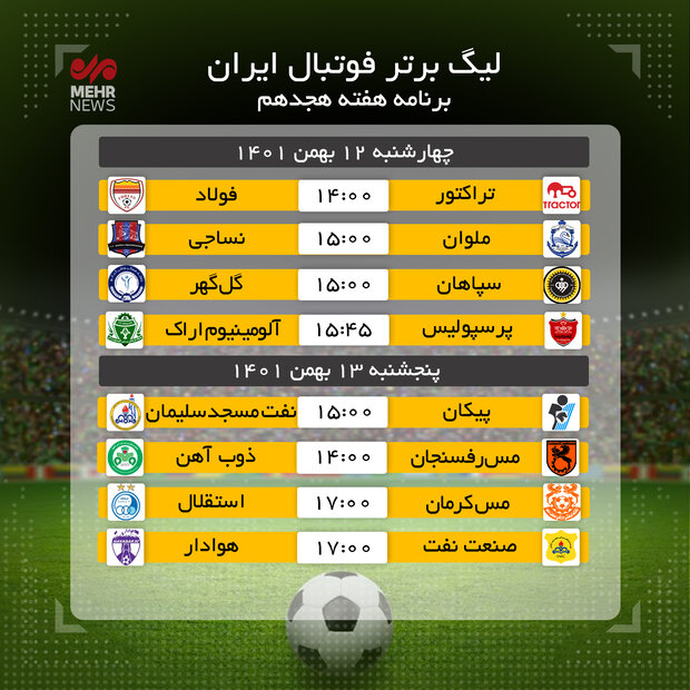 برنامه بازی‌های هفته هجدهم لیگ برتر فوتبال ایران