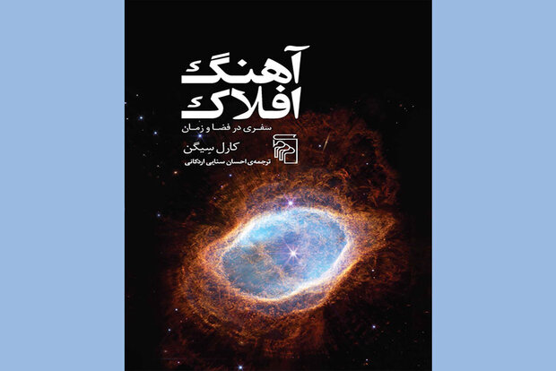 «آهنگ افلاک» در کتابفروشی‌ها پیچید/ترجمه کتاب آقای علم