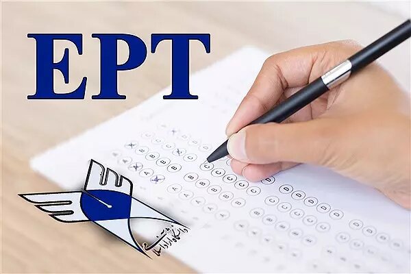 تمدید مهلت ثبت نام آزمون EPT اردیبهشت ۱۴۰۳ دانشگاه آزاد 