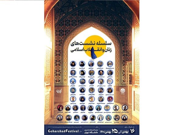 سلسله نشست‌های «زنان و انقلاب اسلامی» برگزار می‌شود