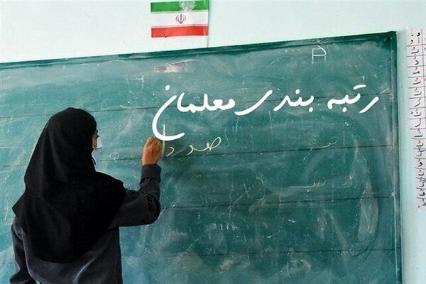 معوقات سال 1400 رتبه بندی معلمان استان اصفهان واریز میشود