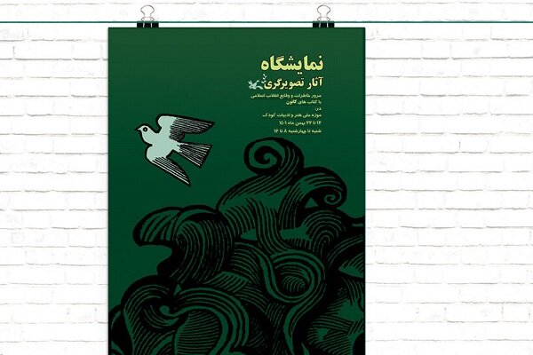 نمایشگاه آثار تصویرگری با موضوع انقلاب اسلامی برگزار می‌شود