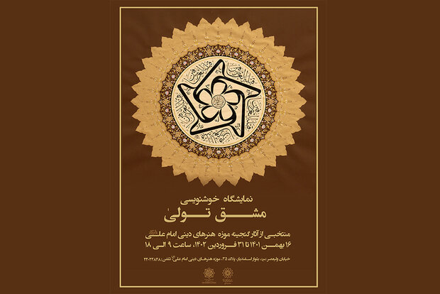 برگزاری نمایشگاه «مشق تولی» منتخب آثار گنجینه موزه امام علی (ع)