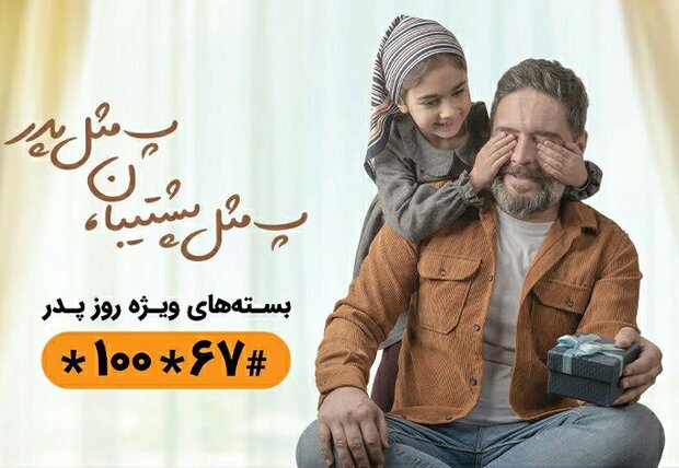 اینترنت هدیه و مکالمه ویژه روز پدر