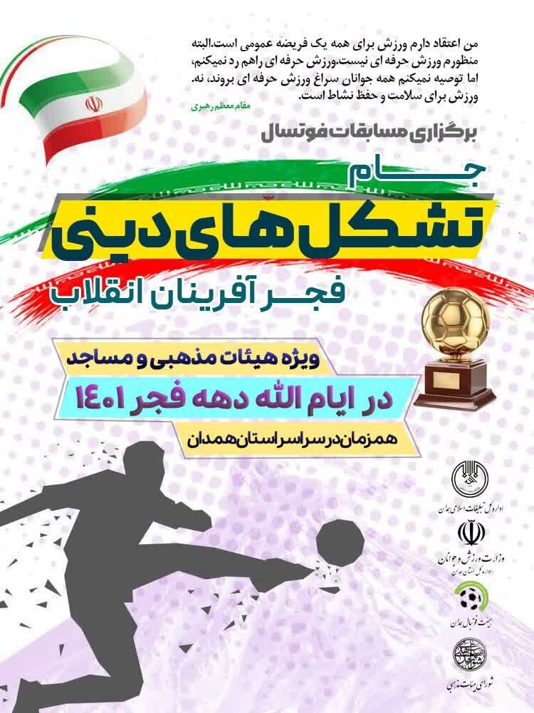 برگزاری لیگ فوتسال در استان همدان