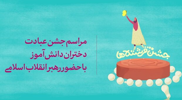 برگزاری مراسم جشن تکلیف دانشآموزی در حسینیه امام خمینی (ره)