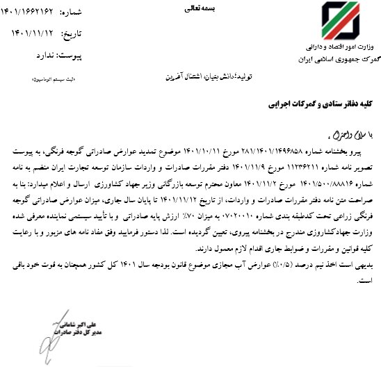 تمدید عوارض ۷۰ درصدی صادرات گوجه فرنگی تا پایان سال