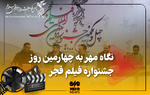 نگاه مهر به چهارمین روز جشنواره فیلم فجر