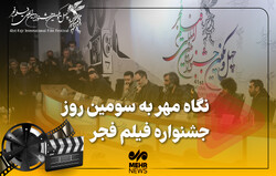 حواشی جالب سومین روز جشنواره فیلم فجر از نگاه مهر