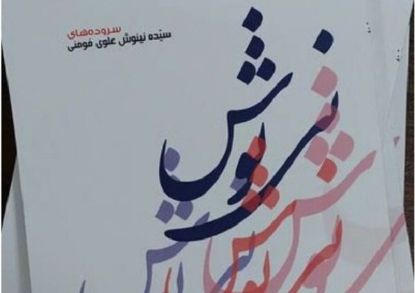 مجموعه شعر «نینوش» منتشر شد