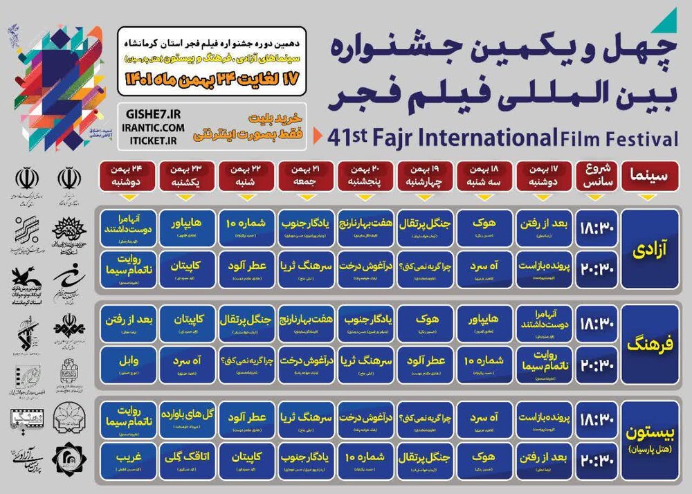 آیین افتتاحیه دهمین دوره جشنواره فیلم فجر کرمانشاه برگزار می شود