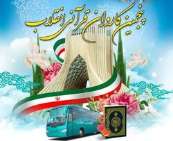 برگزاری طرح «کاروان قرآنی انقلاب» در ۲۷ منطقه از جهرم