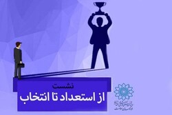 نشست «از استعداد تا انتخاب» برای نوجوانان برگزار می‌شود