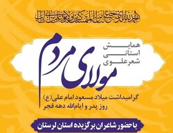 همایش استانی شعر علوی «مولای مردم» در خرم‌آباد برگزار می‌شود