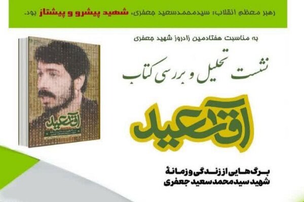 نشست تحلیل و بررسی کتاب «آقا سعید» در کرمانشاه برگزار می‌شود