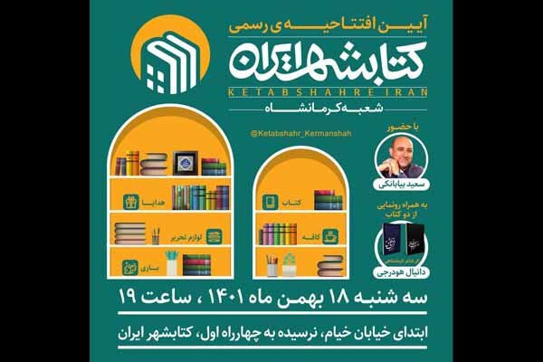 شعبه کرمانشاه کتابشهر ایران افتتاح می‌شود