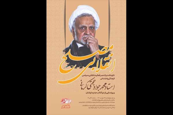 نکوداشت حجتالاسلام حجتی کرمانی برپا میشود