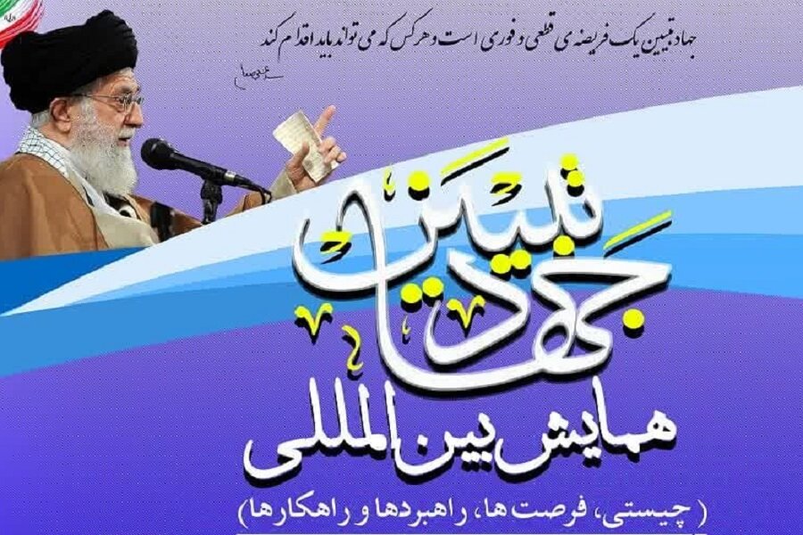 همایش بین المللی جهاد تبیین در کرمانشاه برگزار می‌شود