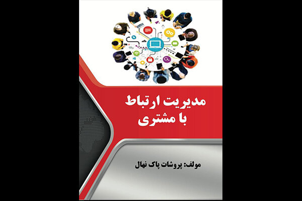 کتاب «مدیریت ارتباط با مشتری» منتشر شد