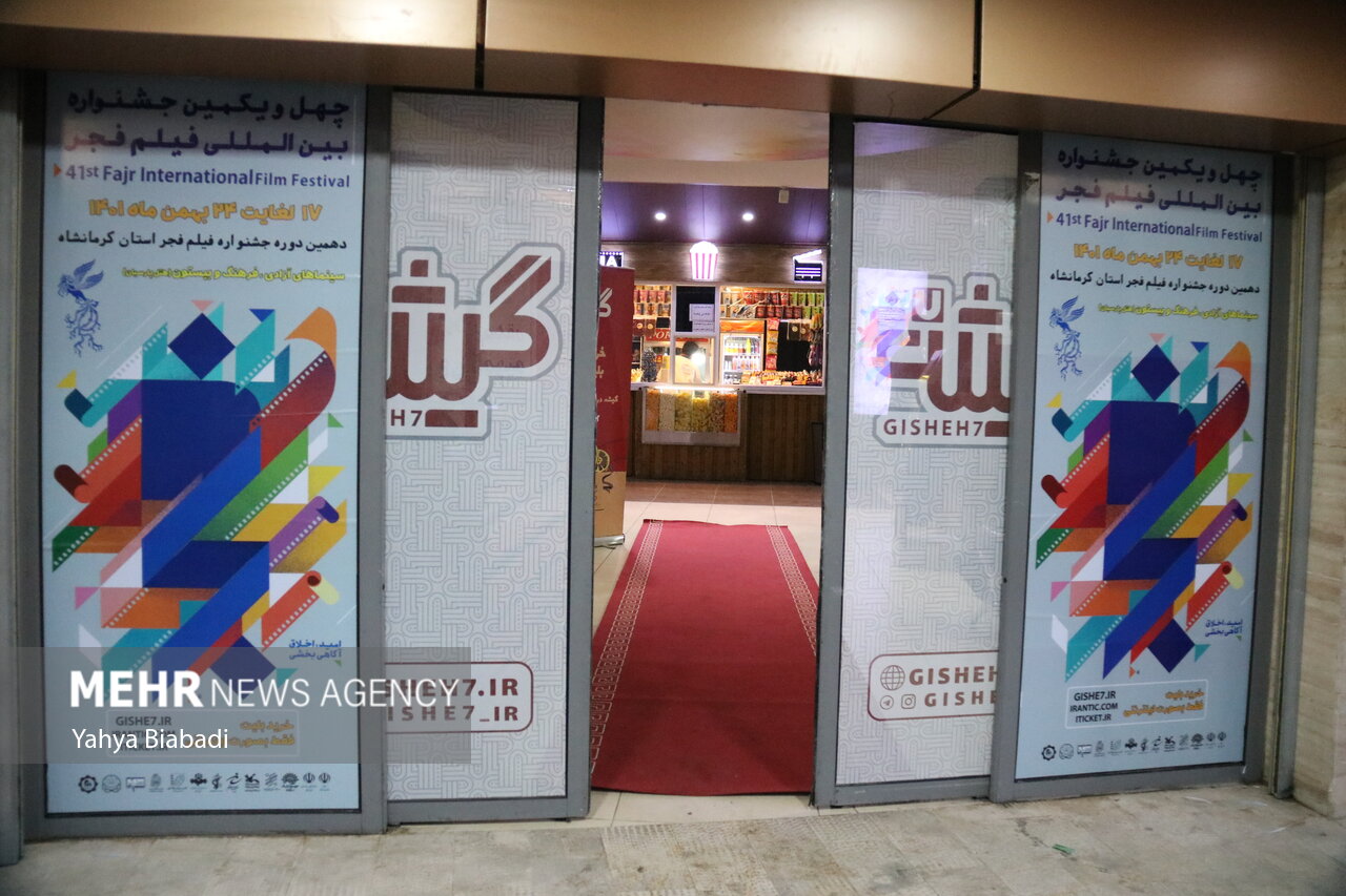 دومین روز از جشنواره فیلم فجر در کرمانشاه