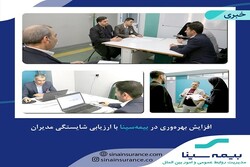 افزایش بهره‌وری در بیمه سینا با ارزیابی شایستگی مدیران