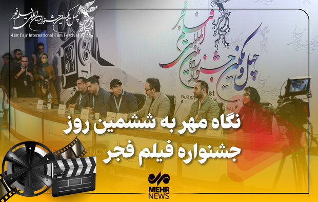 نگاه مهر به روز ششم جشنواره فیلم فجر 