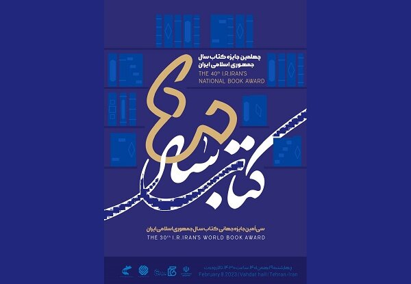 برگزیدگان چهلمین جایزه کتاب سال جمهوری اسلامی معرفی شدند