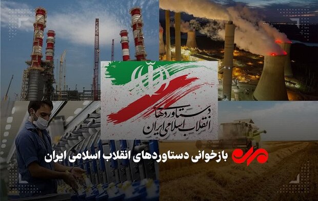 اسلامی جمہوریہ ایران کی پینتالیس سالوں کے دوران صنعتی میدان میں ترقی کا جائزہ