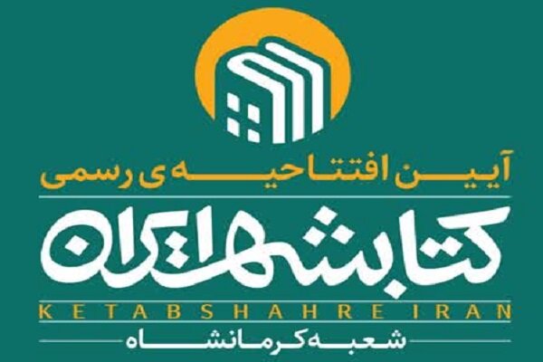 رونمایی از ۲کتاب شاعر کرمانشاهی و افتتاح شعبه کتابشهر ایران