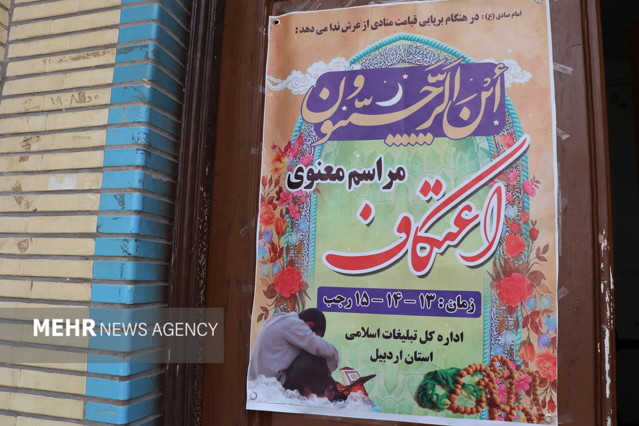 عاشقانه آمدند و عارفانه ماندند/ ۳ روز در پناه مولا در قالب اعتکاف