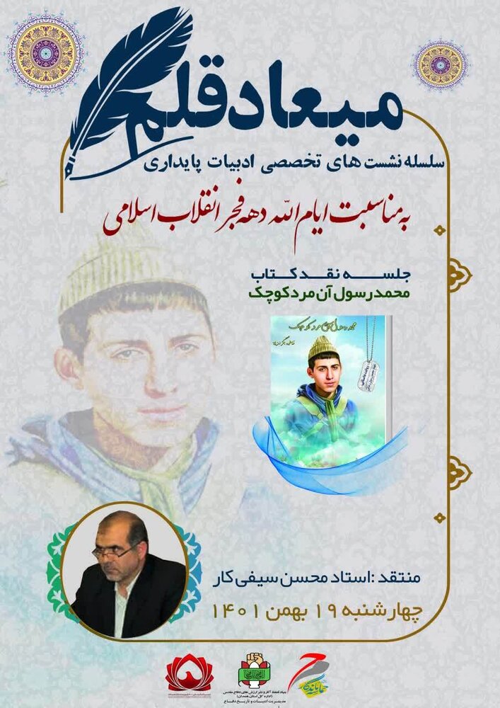 جلسه نقد کتاب «محمد رسول، آن مرد کوچک» در همدان برگزار میشود