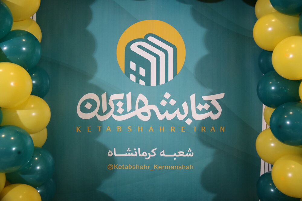 کتابشهر ایران در کرمانشاه افتتاح شد