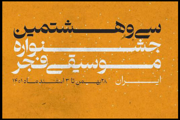 کدام خوانندگان در «موسیقی فجر» اجرا میکنند؟/جزییات برنامه اجراها کدام خوانندگان در «موسیقی فجر» اجرا میکنند؟/جزییات برنامه اجراها