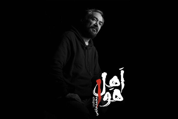 محمد حاتمی «اهل هوا» را به نوفل لوشاتو می‌آورد