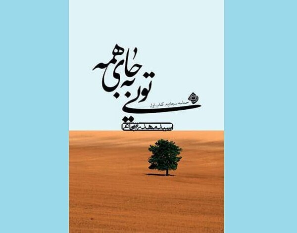 کتاب «تویی به جای همه» به چاپ سوم رسید