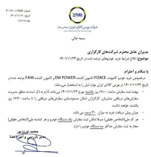 اعلام شرایط خرید خودروهای عرضه شده در بورس کالا