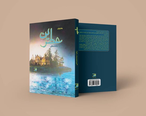 رمان ایرانی «عطرین» منتشر شد / معمایی که عاشقانه پیش می‌رود