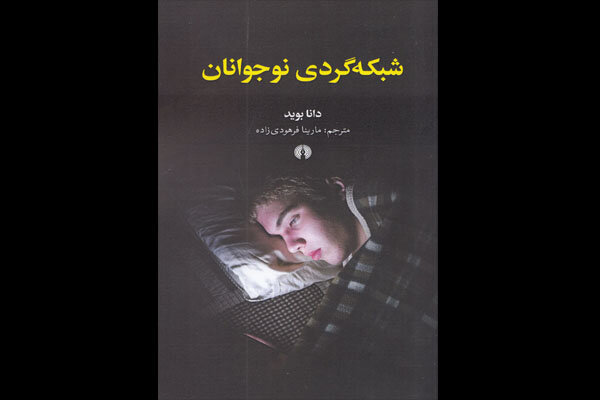 «شبکهگردی نوجوانان» منتشر شد / تلاشی برای توصیف یک زندگی مجازی