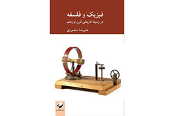 «فیزیک و فلسفه؛ در زمینه تاریخی قرن نوزدهم» منتشر شد/گذر از نگرش مکانیکی و آغاز نظریه نسبیت