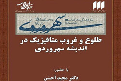 «طلوع و غروب متافیزیک در اندیشه سهروردی» بررسی می‌شود