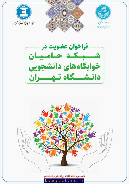 تأسیس شبکه حامیان خوابگاههای دانشجویی دانشگاه تهران